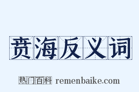 贲海反义词是什么意思的图片